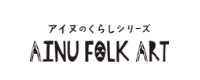 アイヌのくらしシリーズ AINU FOLK ART