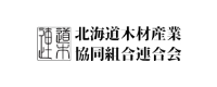 北海道木材産業協同組合連合会