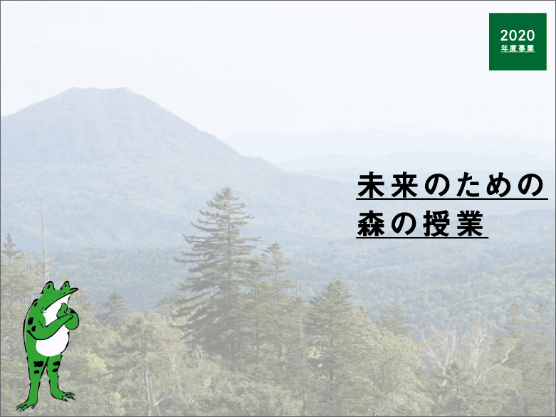 自治体事業「未来のための森の授業」プロデュース